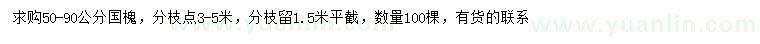 求購50-90公分國槐