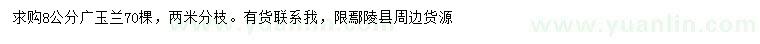 求購8公分廣玉蘭
