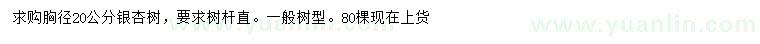 求購胸徑20公分銀杏