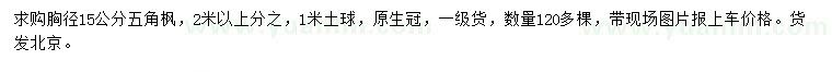 求購胸徑15公分五角楓
