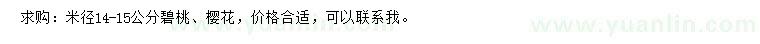 求購米徑14-15公分碧桃、櫻花