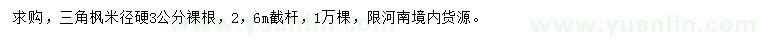 求購米徑硬3公分三角楓