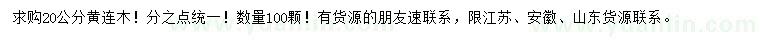求購20公分黃連木
