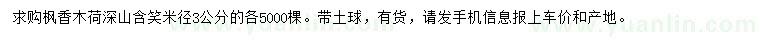 求購楓香、木荷、深山含笑