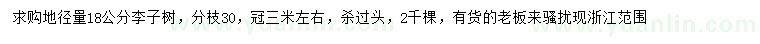 求購(gòu)地徑18公分李子樹(shù)