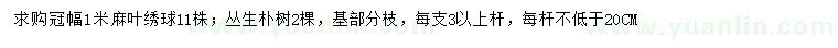 求購(gòu)冠幅1米麻葉繡球、叢生樸樹