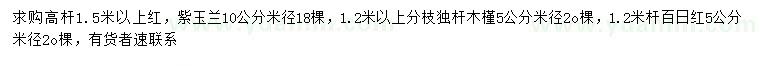 求購(gòu)紅、紫玉蘭、獨(dú)桿木槿、百日紅