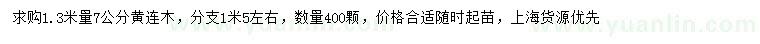 求購(gòu)1.3米量7公分黃連木