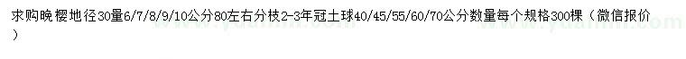 求購地徑30公分量6、7、8、9、10公分晚櫻