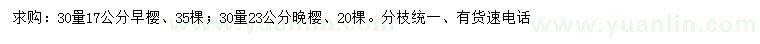 求購30量17公分早櫻、23公分晚櫻