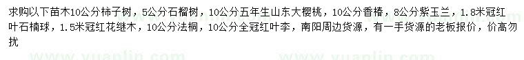 求購柿子樹、石榴樹、大櫻桃等