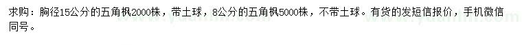 求購胸徑15公分的五角楓
