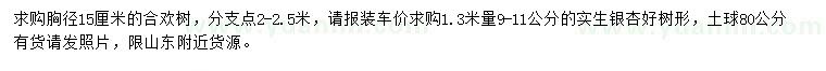 求購胸徑15公分合歡、1.3米量9-11公分銀杏