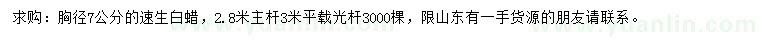 求購(gòu)7公分速生白蠟