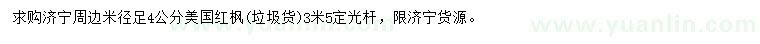 求購(gòu)米徑足4公分美國(guó)紅楓
