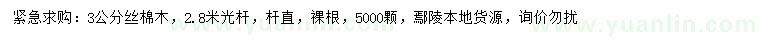 求購3公分絲棉木