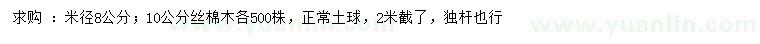 求購(gòu)米徑8、10公分絲棉木