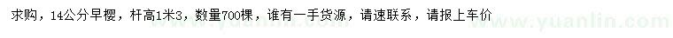 求購14公分早櫻