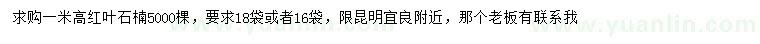 求購高1米紅葉石楠