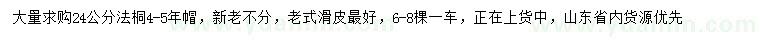 求購24公分法桐