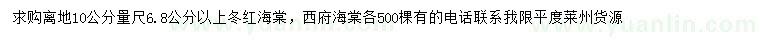 求購離地10公分量尺6.8公分以上冬紅海棠、西府海棠