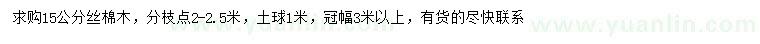 求購15公分絲棉木