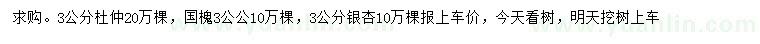 求購杜仲、國槐、銀杏