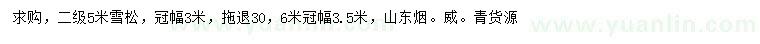 求購(gòu)5、6米雪松
