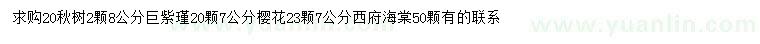 求購秋樹、巨紫瑾、櫻花等