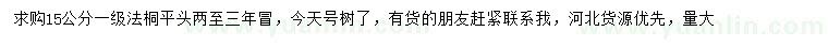 求購(gòu)15公分法桐