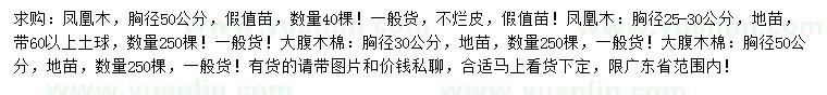 求購(gòu)胸徑25-30、50公分鳳凰木、30、50公分大腹木棉