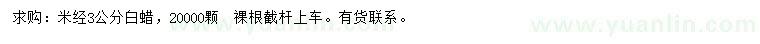 求購米經(jīng)3公分白蠟