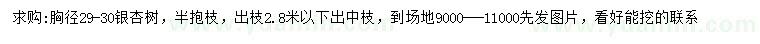 求購胸徑29-30公分銀杏