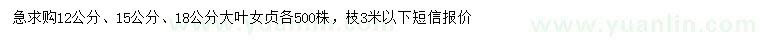 求購(gòu)12、15、18公分大葉女貞