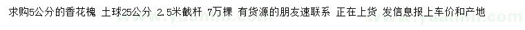 求購(gòu)5公分香花槐