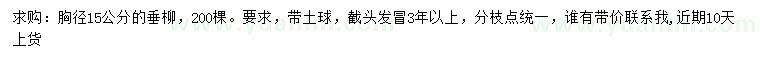 求購胸徑15公分垂柳
