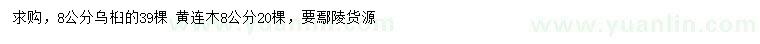 求購8公分烏桕、黃連木