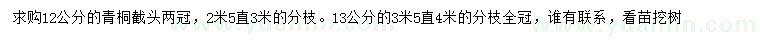 求購12、13公分青桐