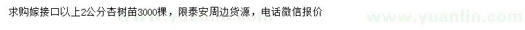 求購2公分杏樹