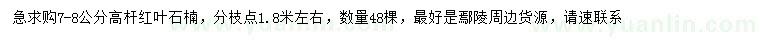 求購(gòu)7-8公分高桿紅葉石楠