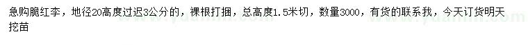 求購地徑20公分量高3公分脆紅李