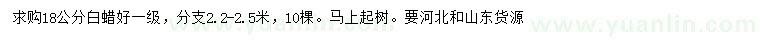 求購18公分白蠟
