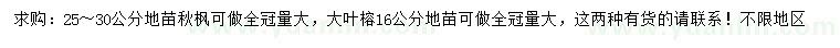 求購25-30公分秋楓、16公分大葉榕