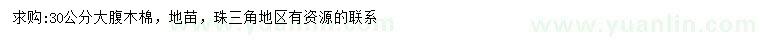 求購30分大腹木棉公