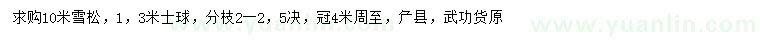 求購(gòu)10米雪松