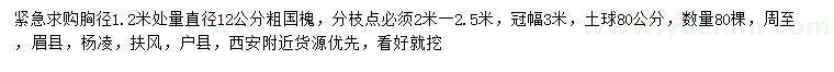 求購胸徑1.2米量直徑12公分國槐