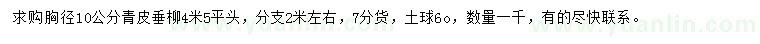 求購胸徑10公分青皮垂柳