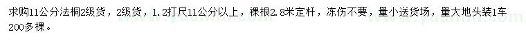 求購1.2米量11公分以上法桐