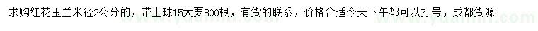 求購米徑2公分紅花玉蘭