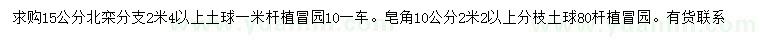 求購15公分北欒、10公分皂角